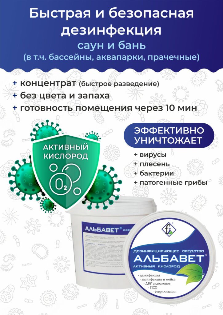 Дезинфекция для саун и бань