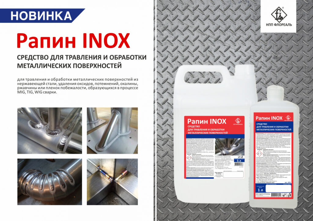 НОВИНКА РАПИН INOX