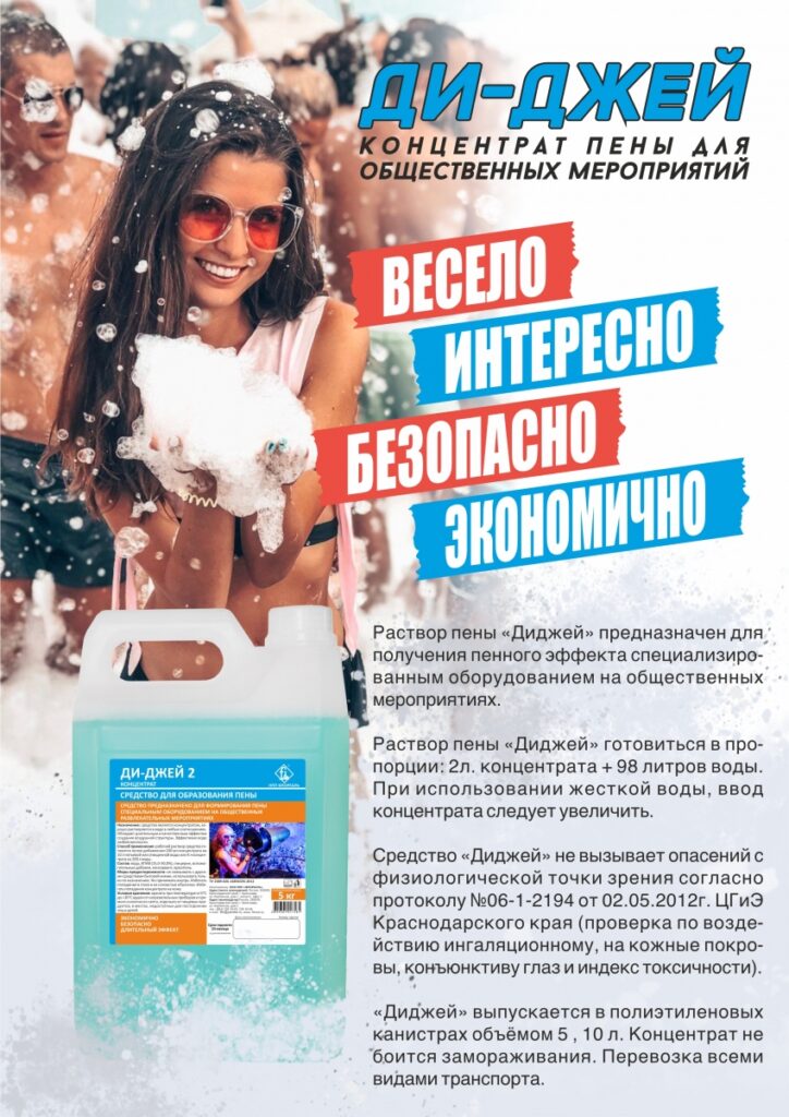 Концентрат пены для общественных мероприятий