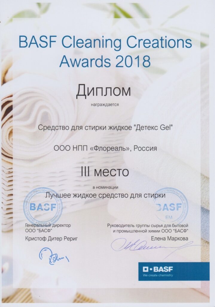 Конкурс «BASF Cleaning Creations Awards 2018»